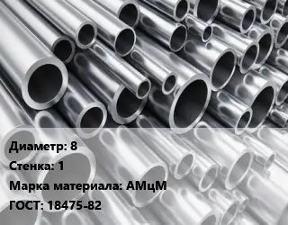 Труба алюминиевая овальная 8 s=1 Марка: АМцМ ГОСТ: 18475-82